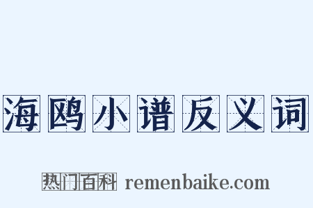 海鸥小谱反义词是什么意思的图片